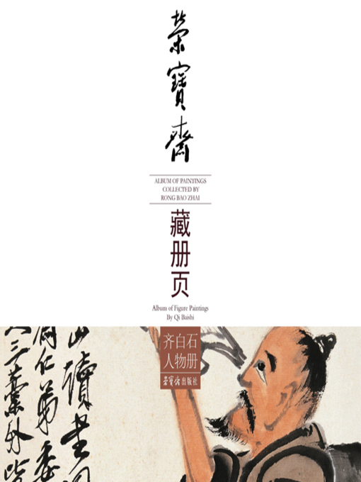 Title details for 荣宝斋藏册页·齐白石人物册 by 齐白石 - Available